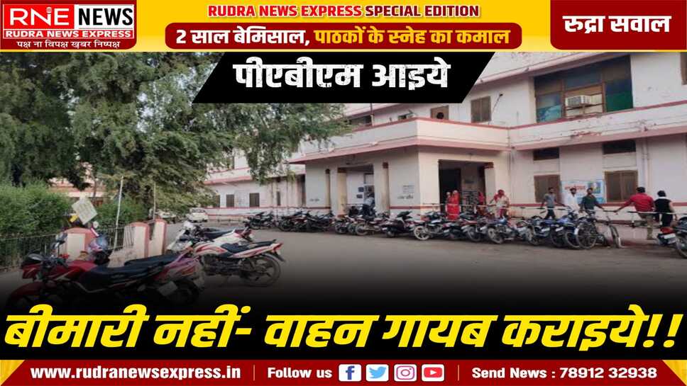 पीबीएम से लगातार चोरी हो रहे है मरीजों के रिश्तेदारों के वाहन, बीमार की पूछने आने वाले हो रहे शिकार