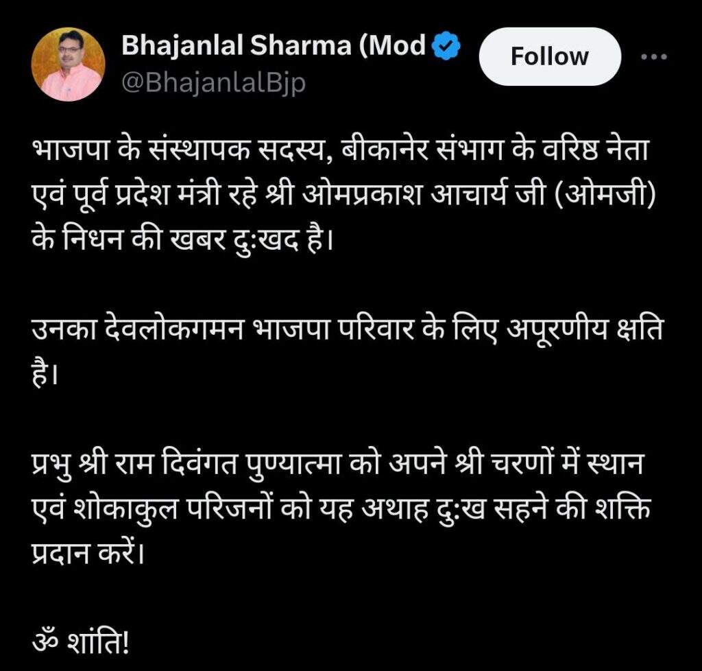ओम माथुर, देवीसिंह भाटी, अर्जुनराम मेघवाल, अंशुमानसिंह ने आचार्य के निधन पर शोक जताया