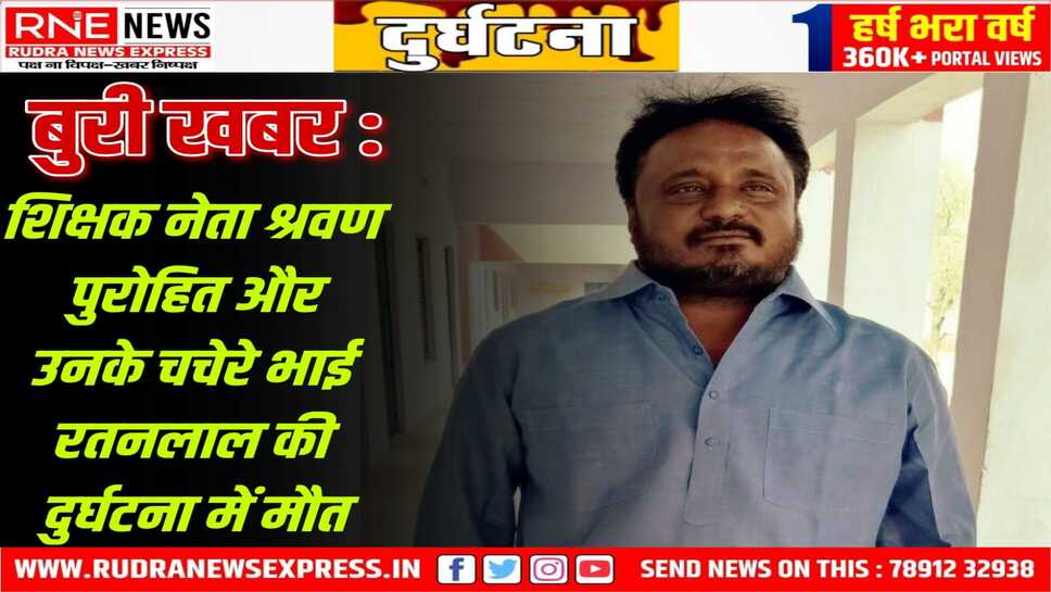 Bikaner : सड़क हादसे में शिक्षक नेता पुरोहित और उनके भाई की मौत