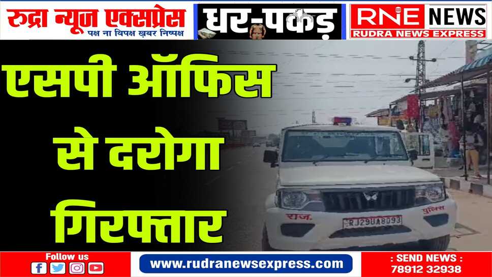 राजस्थान एसआई भर्ती परीक्षा मामला : SOG ने आरोपी दरोगा को भरतपुर से किया गिरफ्तार