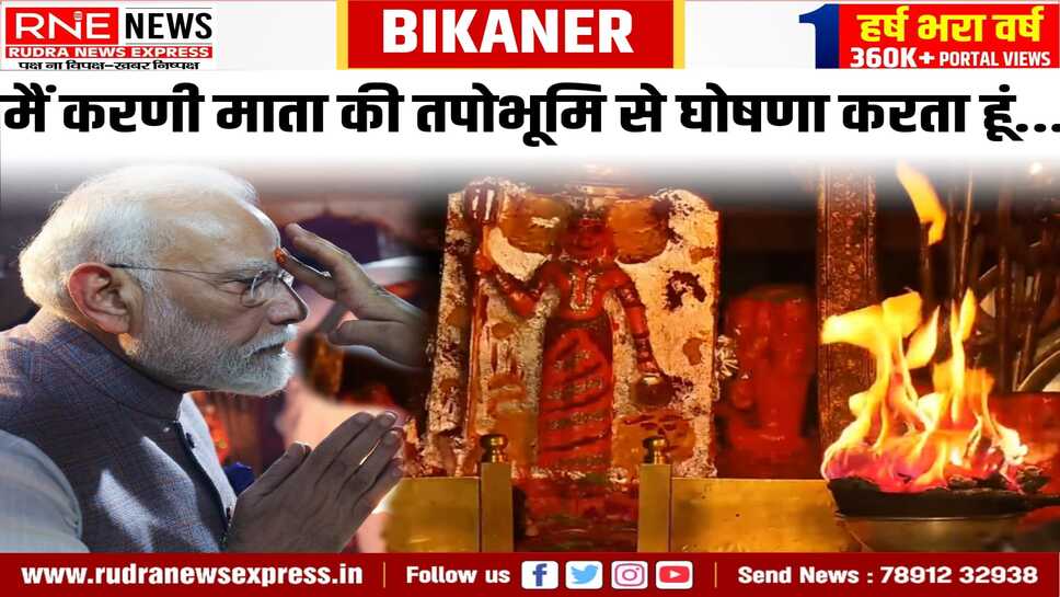 PM Modi in Bikaner : भारत माता के नारों से गूंजी मां करणी की धरती, केसरिया पगड़ी से अटा पांडाल