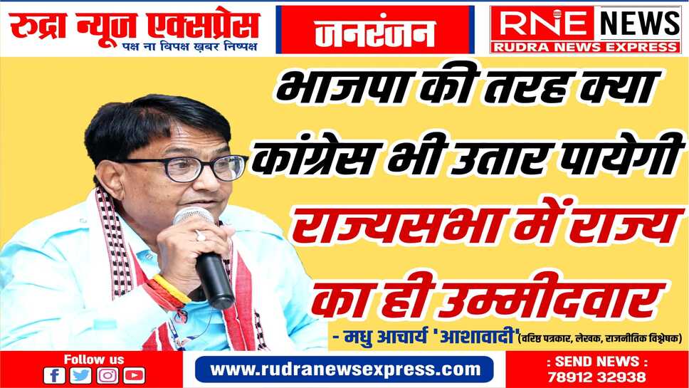 चुन्नीलाल गरासिया व मदन राठौर को प्रत्याशी बनाने पर भाजपा का कोई बड़ा राजनीतिक संदेश ?