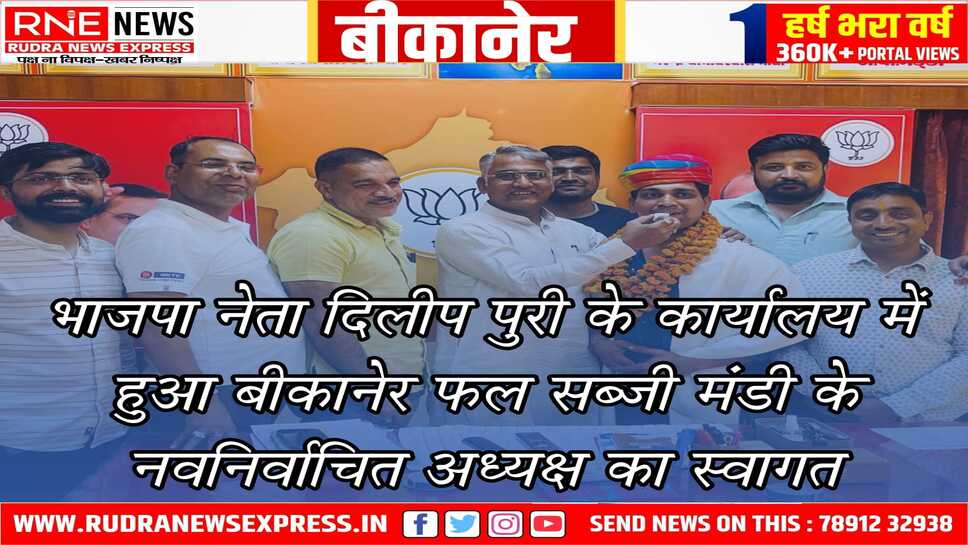 भाजपा नेता दिलीप पुरी के कार्यालय में हुआ बीकानेर फल सब्जी मंडी के नवनिर्वाचित अध्यक्ष का स्वागत