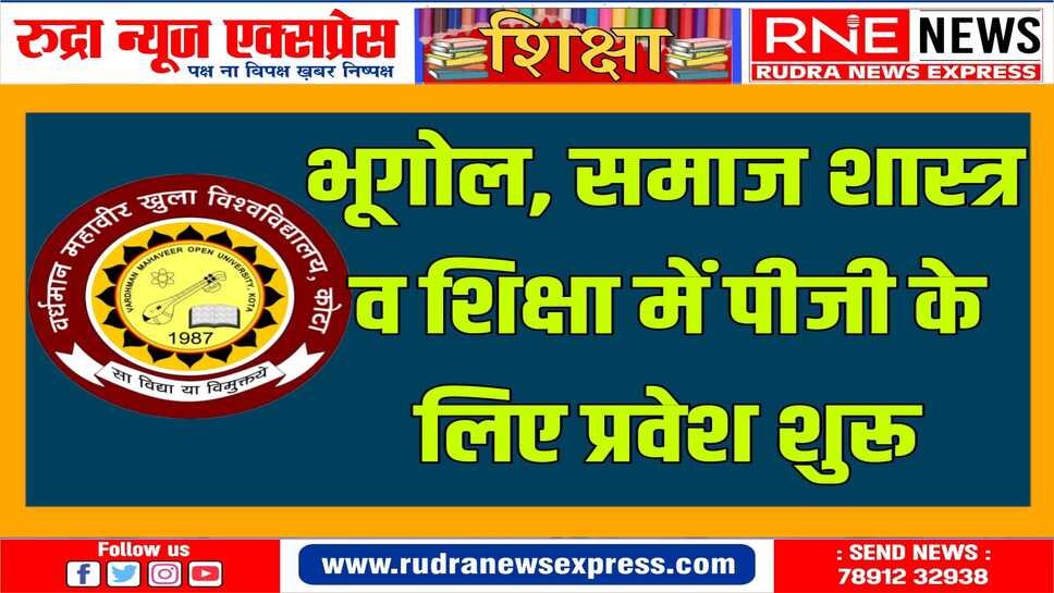 महावीर ओपन यूनिवर्सिटी में आवेदन शुरु
