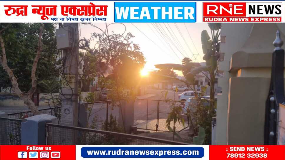मौसम : सूरज की तेज किरणों ने किया मंगलवार का स्वागत, हल्की ठंड भी
