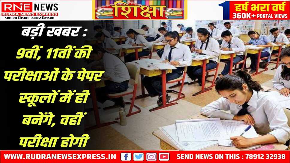 पहलगाम हमले के बाद जिलों में स्थगित हुई कक्षा 9 और 11 की वार्षिक परीक्षाएं अब विद्यालय स्तर पर आयोजित की जाएंगी