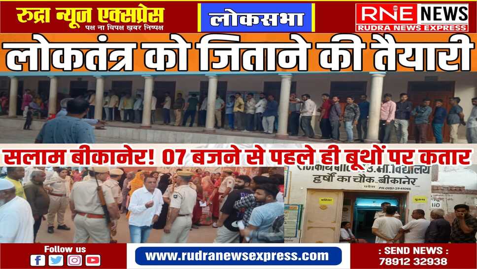 Bikaner Loksabha Election 2024 : बदल दो वोटिंग का इतिहास, 17 चुनाव में महज तीन बार वोटिंग 60 पार, क्या इस बार बीकानेर तैयार!