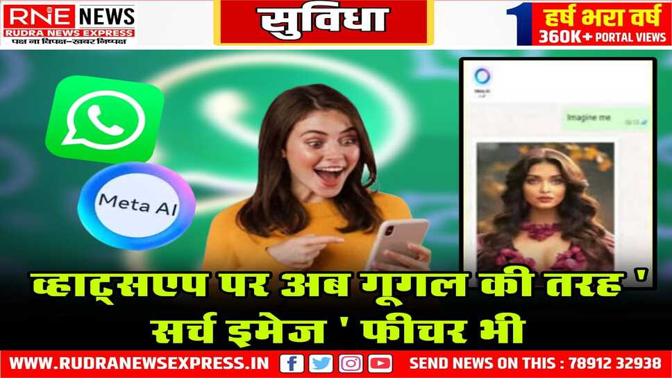 व्हाट्सएप पर अब गूगल की तरह ' सर्च इमेज ' फीचर भी