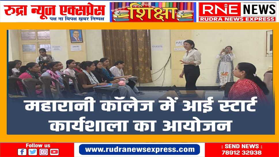 आई स्टार्ट कार्यशाला में विद्यार्थियों को स्वरोजगार शुरू करने के लिए प्रोत्साहित किया