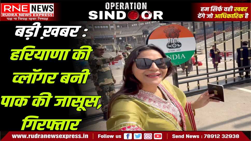 Jyoti Malhotra News : हरियाणा की ज्योति को मिला था पाकिस्तान की छवि सुधारने का काम, पाक उच्चायुक्त को दी खुफिया जानकारी