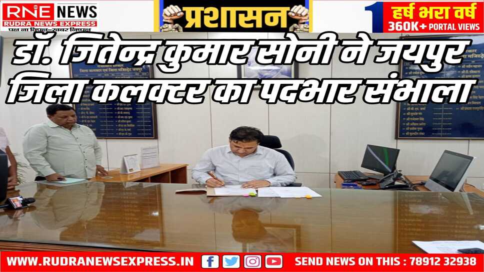 Jaipur : कलेक्टर का पदभार ग्रहण कर ये बोले डॉ.जितेंद्र कुमार सोनी