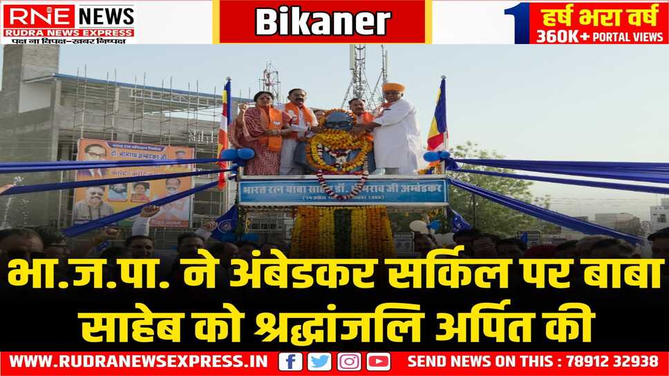 Bikaner: बाबा साहेब की 134 वीं जयंती पर भाजपा नेताओं ने बाबा साहेब अंबेडकर की प्रतिमा पर किया माल्यार्पण