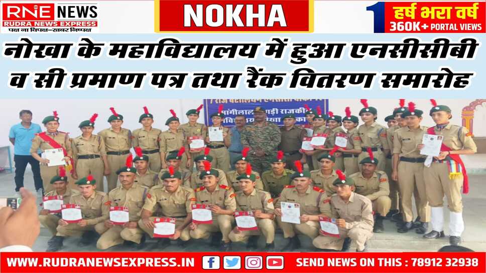 NOKHA : मांगीलाल बागड़ी राजकीय महाविद्यालय में उर्तीण कर चुके कैडेट्स के लिए प्रमाण पत्र वितरण समारोह आयोजन
