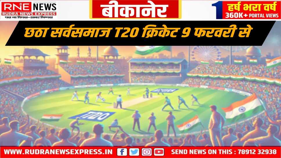 Bikaner : धरणीधर मैदान पर संजय हर्ष फाउंडेशन, डेजर्ट शाइन के बैनर तले सर्व समाज T20 क्रिकेट 9 फरवरी से