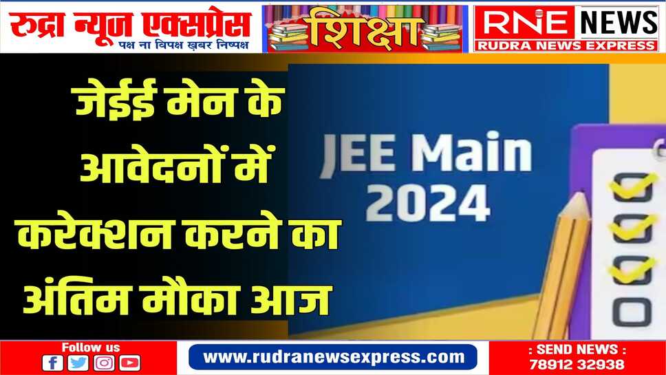जेईई मेन वेबसाइट पर जाकर आवेदन में हुई गलतियों में सुधार कर सकते हैं