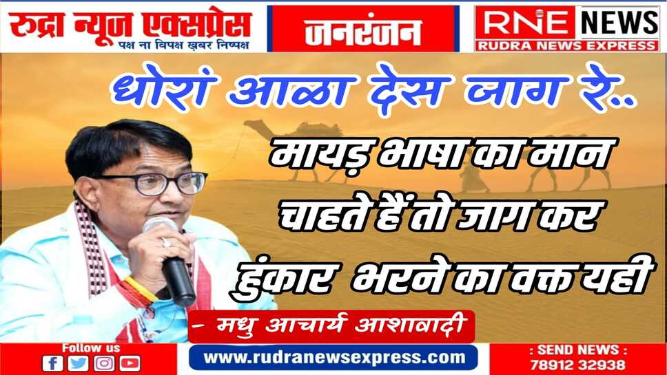 मां, मायड़ भाषा के लिए जागना तो होगा, झुकाना भी होगा, सत्ता को उसकी भाषा में समझाना होगा