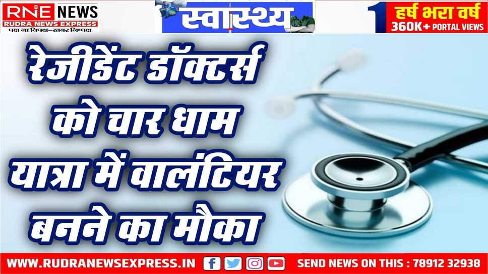 NMC : पीजी कर रहे डॉक्टर्स को डिस्ट्रिक्ट रेजीडेंसी प्रोग्राम में चार धाम यात्रा उत्तराखंड में सेवा देने का अवसर