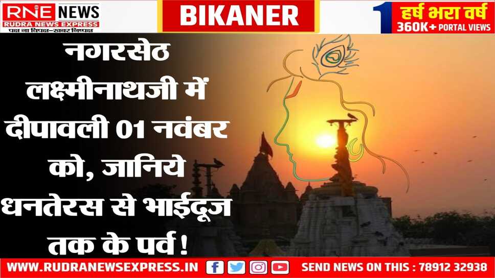 लक्ष्मीनाथजी के पुजारी-पंडितों ने मीटिंग कर दीपावली का दिन का निर्णय लिया