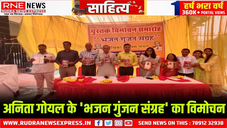 सांस्कृतिक धरोहर संजोने का प्रयास है "भजन गुंजन संग्रह"