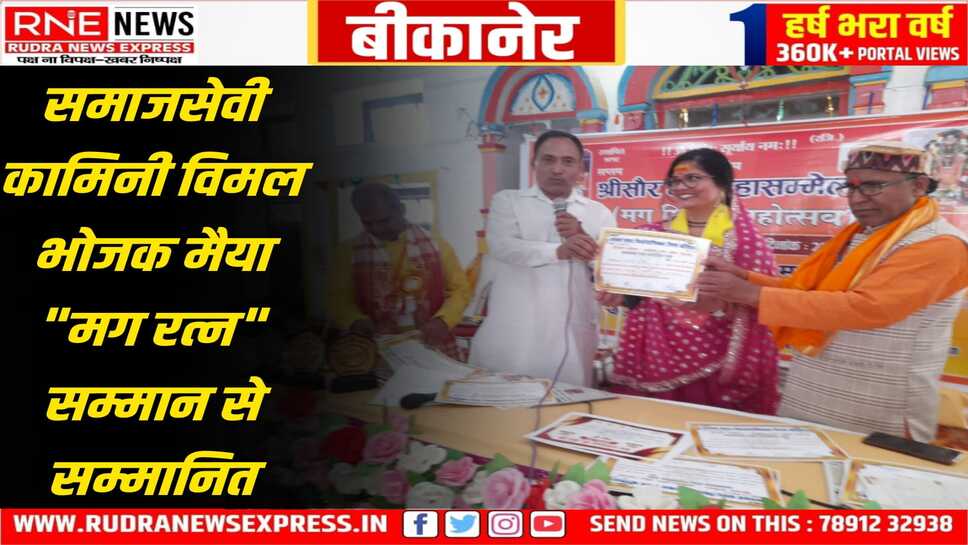 अयोध्या में आयोजित समारोह में कामिनी विमल भोजक को "मग रत्न" से नवाजा गया