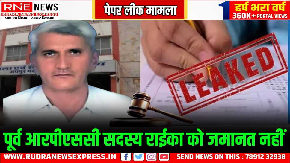 एसआई भर्ती पेपरलीक मामला: पूर्व RPSC सदस्य रामूराम राईका की जमानत याचिका खारिज