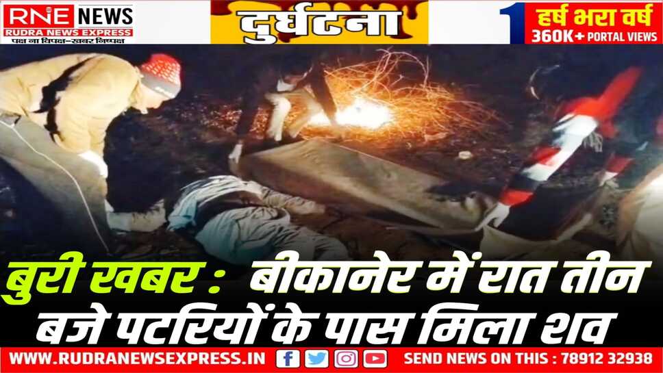 Bikaner : पलाना में रेल पटरी के पास मिला बुजुर्ग का शव