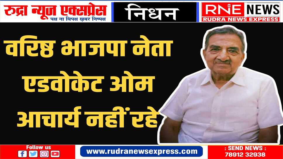 राजस्थान में भाजपा के संस्थापकों में एक रहे ओम आचार्य ने दो बार विधानसभा, एक बार लोकसभा चुनाव लड़ा
