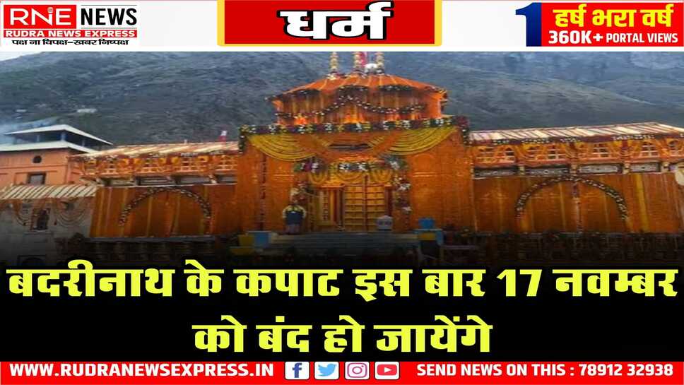 बदरीनाथ के कपाट इस बार 17 नवम्बर को बंद हो जायेंगे