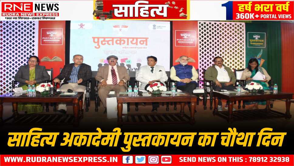 साहित्य अकादेमी पुस्तकायन में बहुभाषी कवि सम्मेलन और अनुवाद पर चर्चा