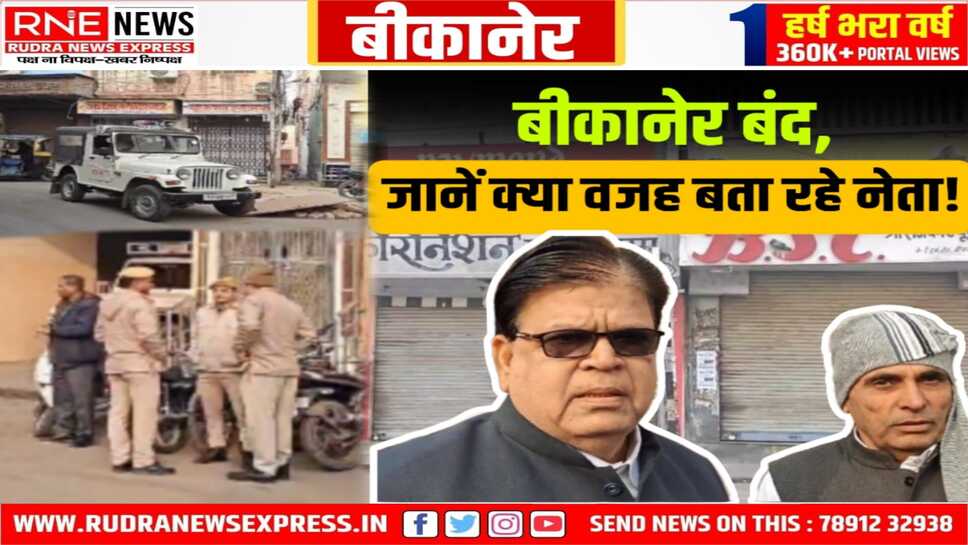 Alert : Bikaner बंद तो महज शुरुआत, यह आंदोलन पूरे राजस्थान में फैलेगा!