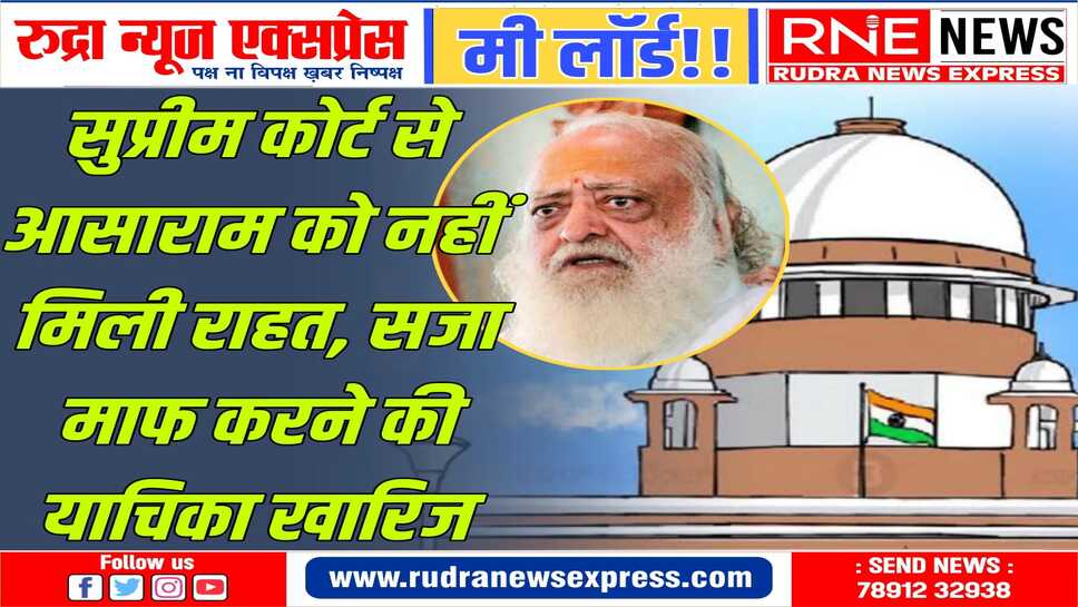 गंभीर बीमारियों से पीड़ित आसाराम ने खराब सेहत का हवाला देकर सुप्रीम कोर्ट से राहत की मांग की थी