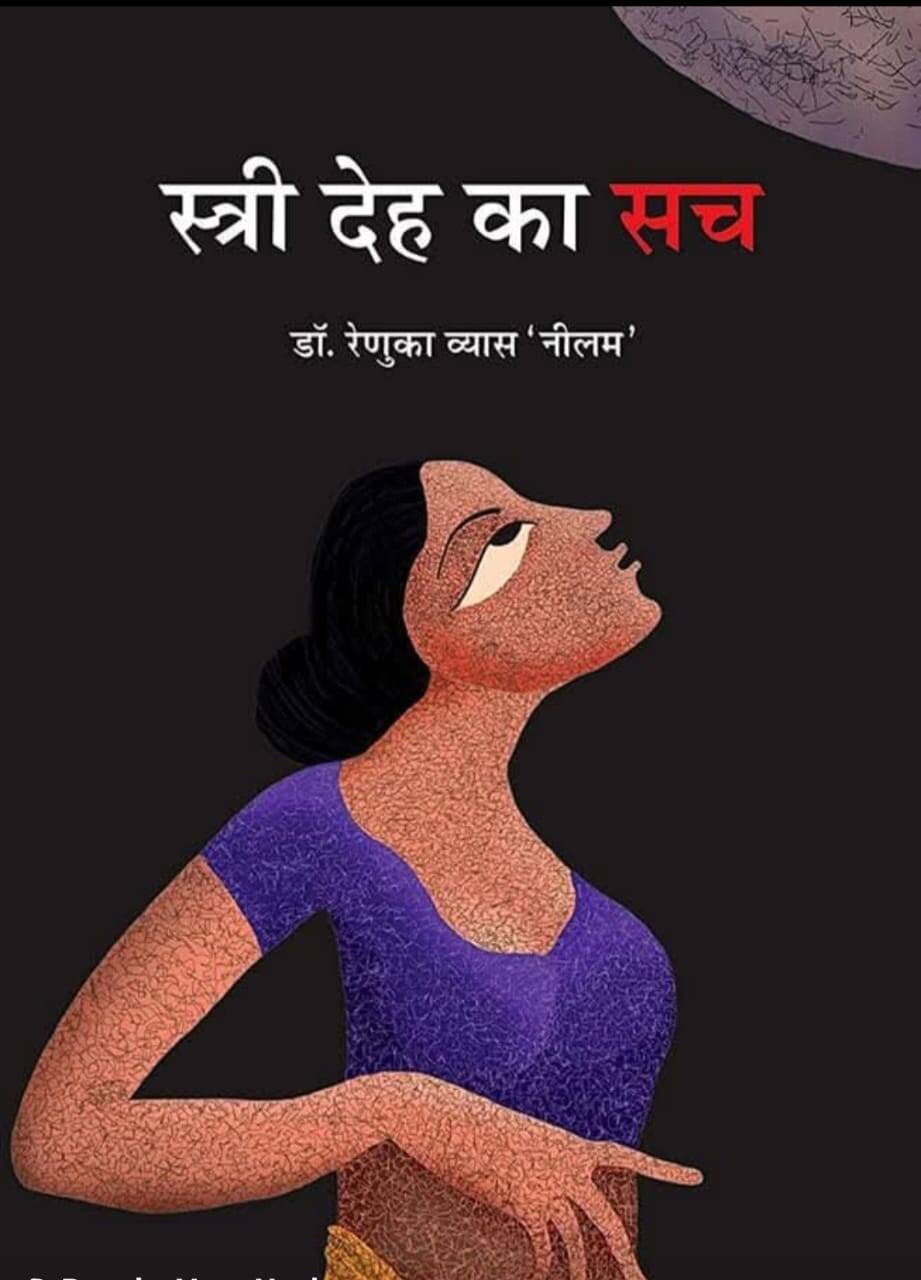 महिला लेखन की बड़ी उम्मीद रेणुका व्यास ' नीलम ', साहित्य जिनके लिए कोई ग्लैमर नहीं, एक साधना है