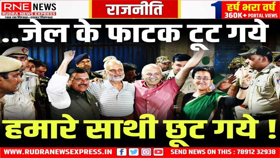 AAP नेता सत्येंद्र जैन की रिहाई, सीएम सहित सभी नेता अगवानी में जेल पहुंचे