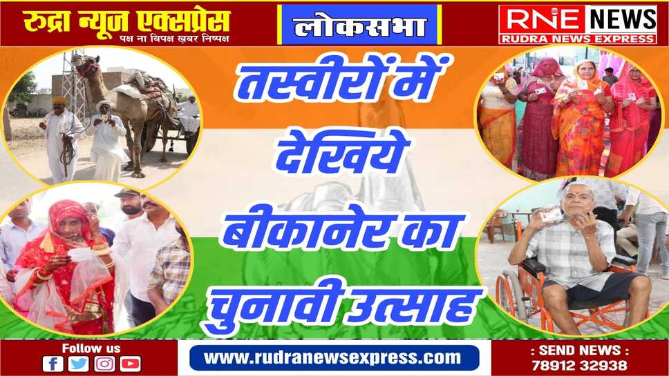 Bikaner Loksabha Election 2024 : तीन बजे तक 40.8 % मतदान, सबसे ज्यादा 50.7% अनूपगढ़, सबसे कम 32.14 % नोखा में