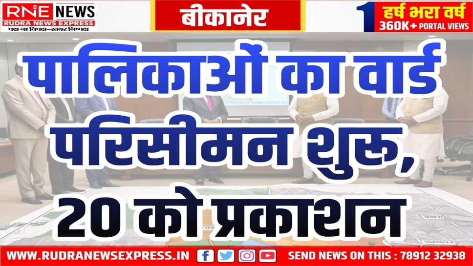 Bikaner : खाजूवाला, लूणकरणसर, नापासर नगरपालिका में वार्ड परिसीमांकन कार्यक्रम घोषित