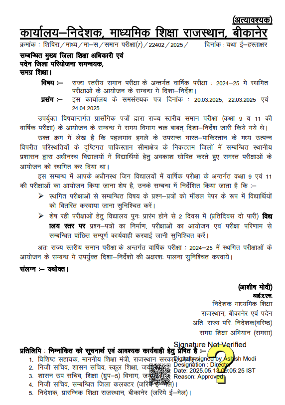 पहलगाम हमले के बाद जिलों में स्थगित हुई कक्षा 9 और 11 की वार्षिक परीक्षाएं अब विद्यालय स्तर पर आयोजित की जाएंगी