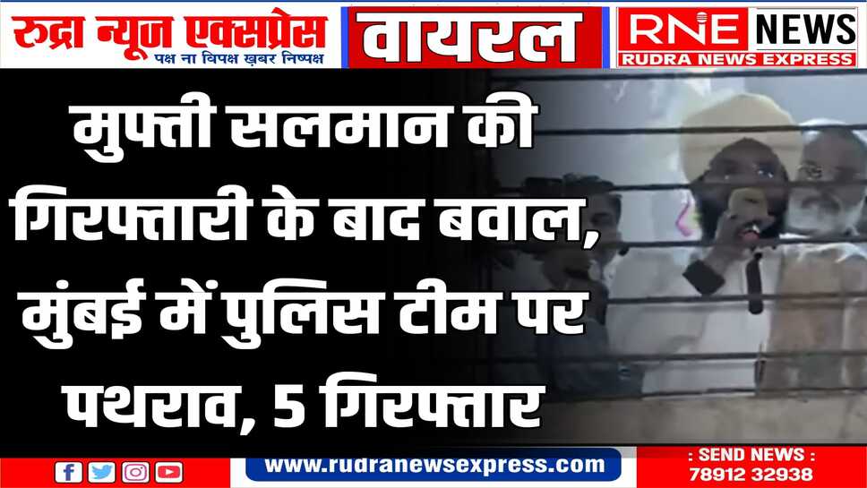 गुजरात के जूनागढ़ में मुफ्ती सलमान ने दिया था भड़काऊ भाषण, मुंबई से पुलिस ने किया गिरफ्तार