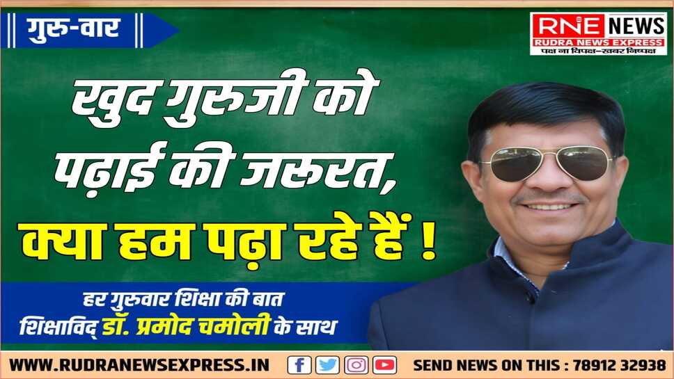 चिंता : नई जानकारियों, शोध से शिक्षक अनभिज्ञ रहे तो करोड़ों बच्चे रह जाएंगे अनजान