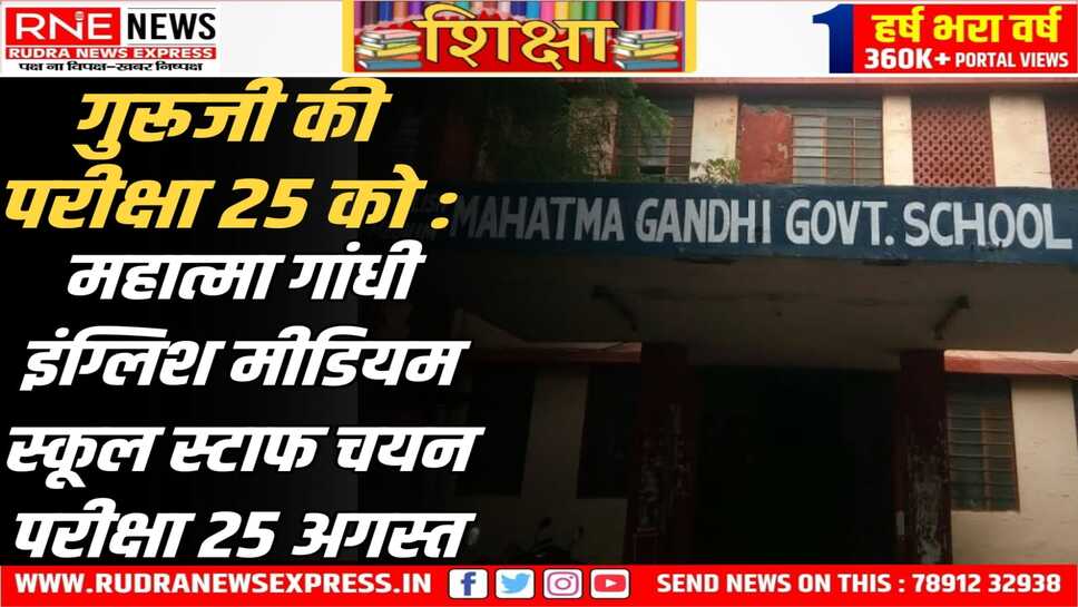 परीक्षा 25 को : 80 हजार से अधिक शिक्षक-कर्मचारी इंग्लिश मीडियम स्कूल में चयन की परीक्षा देंगे