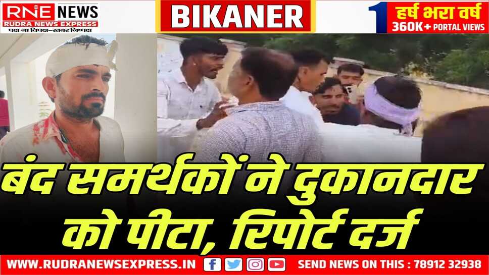 बज्जू के अशोक बिश्नोई की पिटाई, 10 नामजद प्रदर्शनकारियों के साथ ही 50-60 के खिलाफ रिपोर्ट