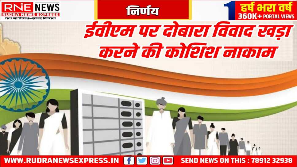 ईवीएम के खिलाफ दायर हुई याचिका कोर्ट ने खारिज की, हर निर्वाचन क्षेत्र में ईवीएम के ओचित्य पर याचिका दायर हुई थी