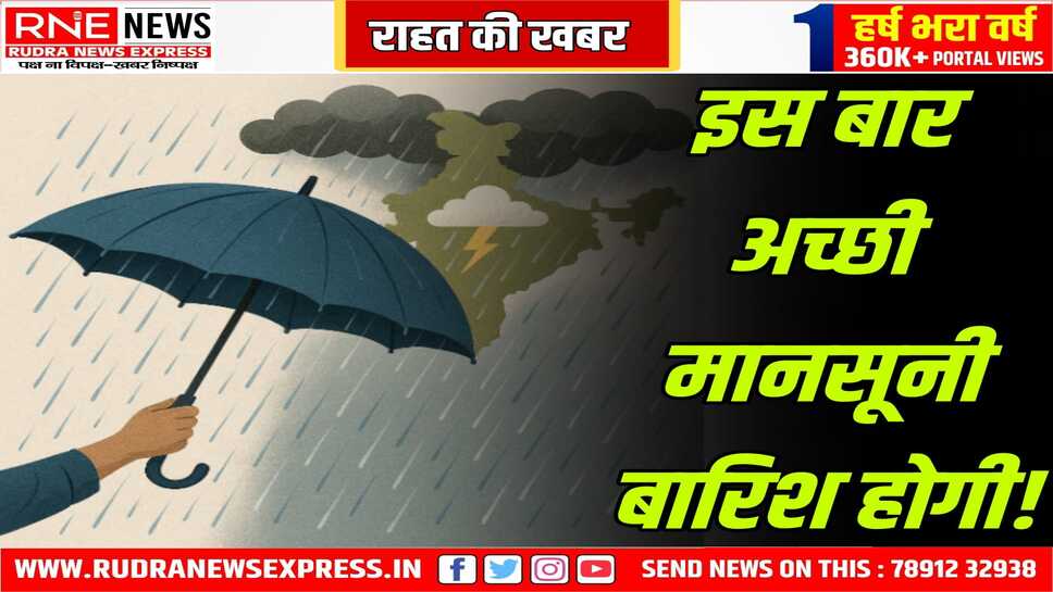 Monsoon in India : मौसम विभाग ने जारी किया मानसून अपडेट, 105% बारिश होगी