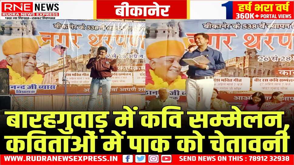 Bikaner : बारहगुवाड़ के वीर रस कवि सम्मेलन में गूंजे देशभक्ति के बोल