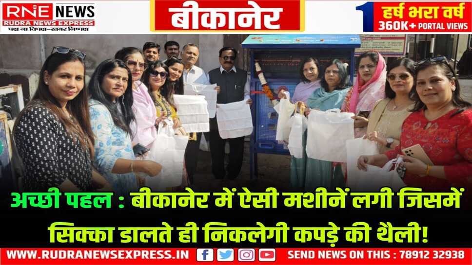 Polythene Free Bikaner : सब्जी मंडी के आगे मशीन, यहां 10 का सिक्का डालते ही मिलेगा कपड़े का थैला
