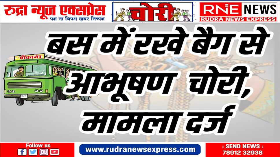 बस में सफर करते वक्त, लाखों रुपए के आभूषण चोरी