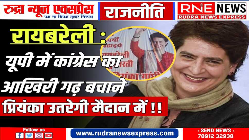सोनिया गांधी राजस्थान से राज्यसभा सदस्य बनी, अब प्रियंका को रायबरेली से चुनाव लड़ाने की मांग