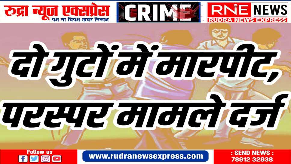 जामसर थाने में परस्पर मामले दर्ज