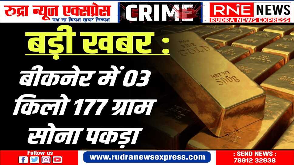 पाली के व्यापारी से बीकानेर में दो करोड़ से अधिक कीमत का सोना जब्त, कोतवाली पुलिस और एफएसटी की कार्रवाई