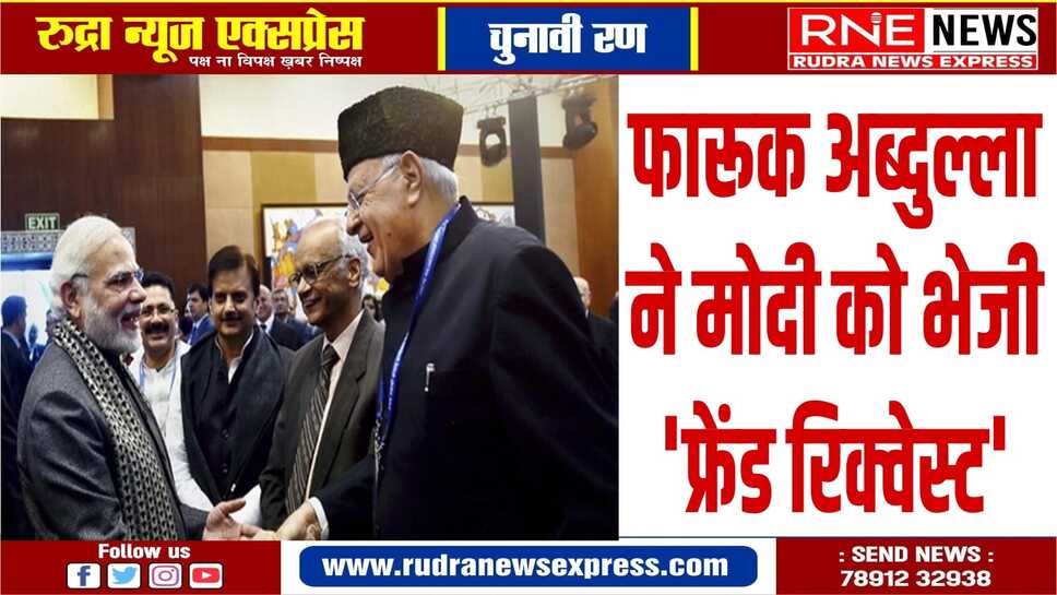 इंडिया गठबंधन को झटका,फारूक अब्दुल्ला ने एनडीए में जाने का दिया संकेत