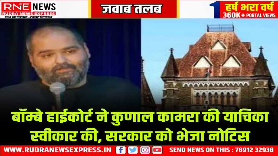 कॉमेडियन कुणाल की याचिका पर सरकार से जवाब मांगा, उप मुख्यमंत्री एकनाथ शिंदे की मजाक बनाने का मामला